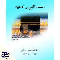 کتاب صوتی اسماء الهی و ادعیه اثر حسین دارایی