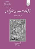 تاریخ تحوّلات سیاسی‌ ـ اجتماعیِ کرمان