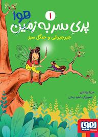 کتاب جیرجیرانی و جنگل سبز جلد 1 اثر مریا یزدانی نشر انتشارات هوپا