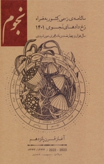 سالنامه ی رسمی کشور به همراه رخ دادهای نجومی 1401