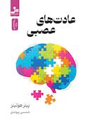 عادت‌های عصبی