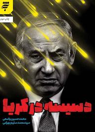 کتاب دسیسه در کریا محمدحسین واسعی نشر به نشر (آستان قدس رضوی)