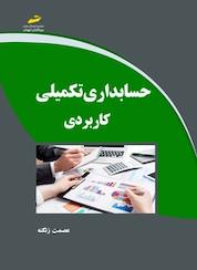 کتاب حسابداری تکمیلی کاربردی اثر عصمت زنگنه نشر موسسه فرهنگی هنری دیباگران تهران