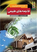 فاجعه های طبیعی