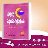 کتاب صوتی  با چرا شروع کنید نشر انتشارات شنیدار