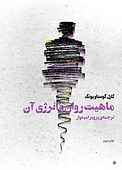 ماهیت روان و انرژی آن