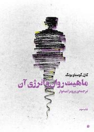 کتاب ماهیت روان و انرژی آن کارل گوستاو یونگ نشر بهجت