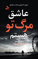 عاشق مرگ تو هستم