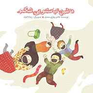 کتاب ماشین لباسشویی شکمو نشر صدای آبی - انتشارات علمی و فرهنگی - نسخه صوتی 