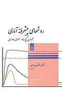 روشهای پیشرفته آماری