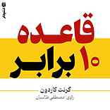 قاعده ۱۰ برابر