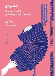 کتاب خشنودی اثر ربکا ری نشر دیوار