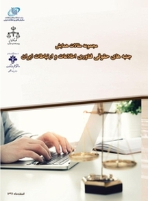مجموعه مقالات همایش جنبه های حقوقی فناوری اطلاعات و ارتباطات ایران