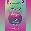 فرمانروای خودت باش