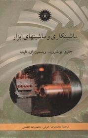 کتاب مبانی ماشینکاری و ماشینهای ابزار اثر جفری بوث روید نشر مرکز نشر دانشگاهی