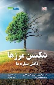 کتاب شکستن مرزها اثر اوون گافنی نشر انتشارات هوانورد
