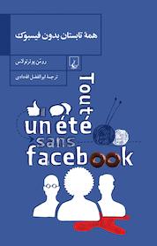 کتاب همه تابستان بدون فیسبوک اثر رومن پوئرتولاس نشر گروه انتشاراتی ققنوس