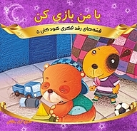 کتاب با من بازی کن نشر انتشارات شیما   