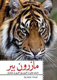 کتاب مازرون ببر نشر پادینا   