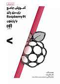 آموزش جامع رزبری پای Raspberry Pi با پایتون