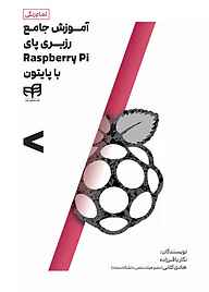 کتاب آموزش جامع رزبری پای Raspberry Pi با پایتون نشر دانشگاهی کیان   