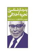 پدیدارشناسی تجربه اخلاقی