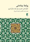 روابط بینامتنی خطبه‌های حضرت زهرا با قرآن کریم