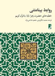 کتاب روابط بینامتنی خطبههای حضرت زهرا با قرآن کریم اثر فتحیه فتاحی زاده نشر کتاب طه