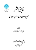 دقایق الشعر