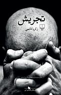تجریش