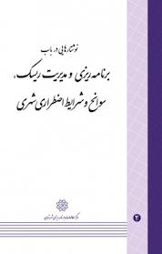 کتاب نوشتارهایی در باب برنامه ریزی و مدیریت ریسک، سوانح و شرایط اظطراری شهری اثر مرکز مطالعات و برنامه ریزی شهر تهران نشر انتشارات مرکز مطالعات و برنامهریزی شهر تهران
