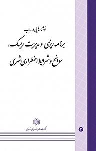 کتاب نوشتارهایی در باب برنامه ریزی و مدیریت ریسک، سوانح و شرایط اظطراری شهری نشر انتشارات مرکز مطالعات و برنامه‌ریزی شهر تهران   