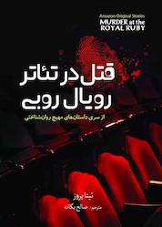 کتاب قتل در تئاتر رویال روبی اثر نیتا پروز نشر انتشارات سبزان