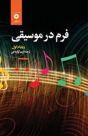 کتاب فرم در موسیقی اثر ویلیام کول نشر مرکز نشر دانشگاهی