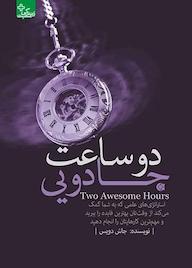 کتاب دو ساعت جادویی اثر جاش دویس نشر انتشارات ابوعطا
