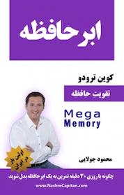 کتاب ابر حافظه اثر کوین ترودو نشر کاپیتان