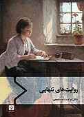 روایت‌های تنهایی