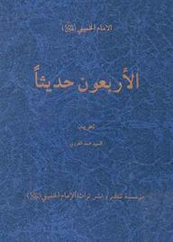کتاب الاربعون حدیثا اثر امام خمینی نشر عروج