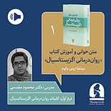 دوره متن خوانی و آموزش کتاب روان درمانی اگزیستانسیال  ترم اول