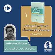 کتاب دوره متن خوانی و آموزش کتاب روان درمانی اگزیستانسیال  ترم اول نشر موسسه سروش مولانا - نسخه صوتی 