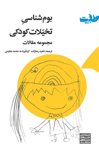 بوم شناسیِ تخیّلات کودکی