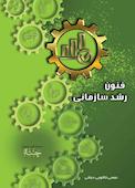 فنون رشد سازمانی