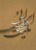 شکل‌گیری ملیت ایرانی