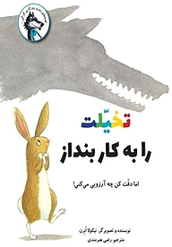کتاب تخیلت را به کار بنداز اما دقت کن چه آرزویی می کنی! نشر انتشارات علمی و فرهنگی   