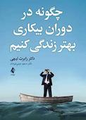 چگونه در دوران بیکاری بهتر زندگی کنیم