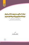 سیاست جنایی جمهوری اسلامی ایران در استفاده از تجهیزات دریافت از ماهواره