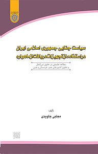 کتاب سیاست جنایی جمهوری اسلامی ایران در استفاده از تجهیزات دریافت از ماهواره نشر دانشگاه امام صادق (ع)   