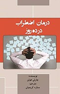 درمان اضطراب در ده روز