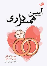 کتاب آیین همسرداری اثر دیل کارنگی نشر بله