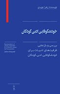 بررسی و بازنمایی ظرفیت های ادبیات برای خودشکوفایی ادبی کودکان
